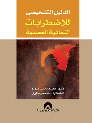 cover image of الدليل التشخيصي للاضطرابات النمائية العصبية